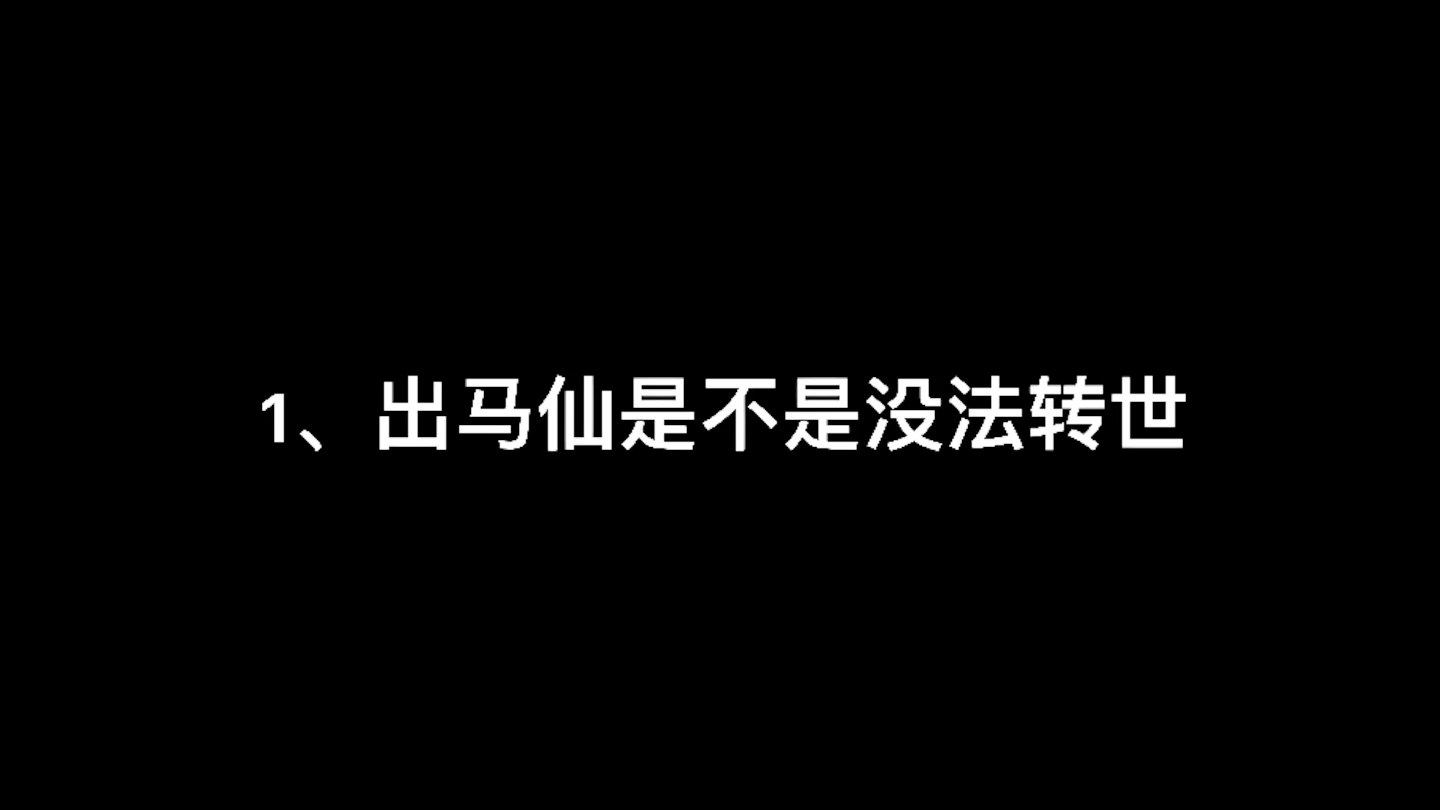 出马仙到底是啥捏？教大家一些小知识避免踩雷