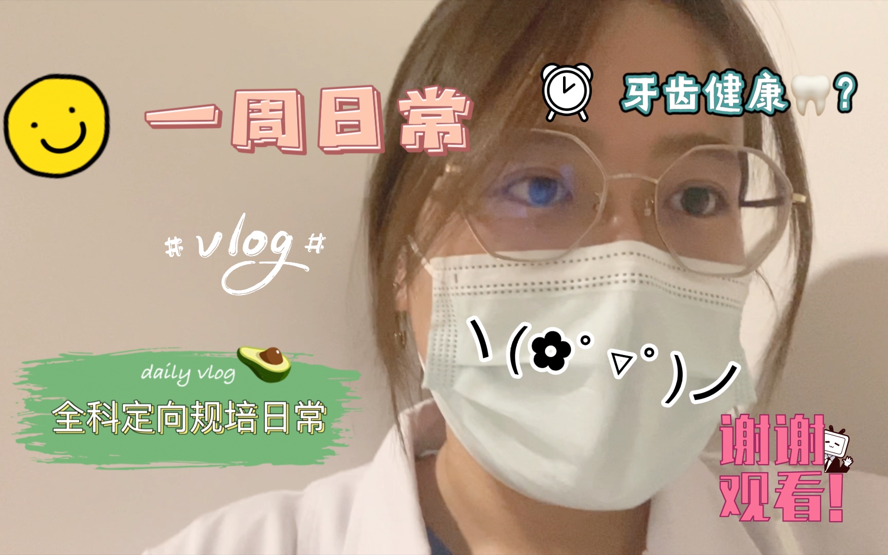 定向全科规培日常-断更？炒米粉？牙齿健康？