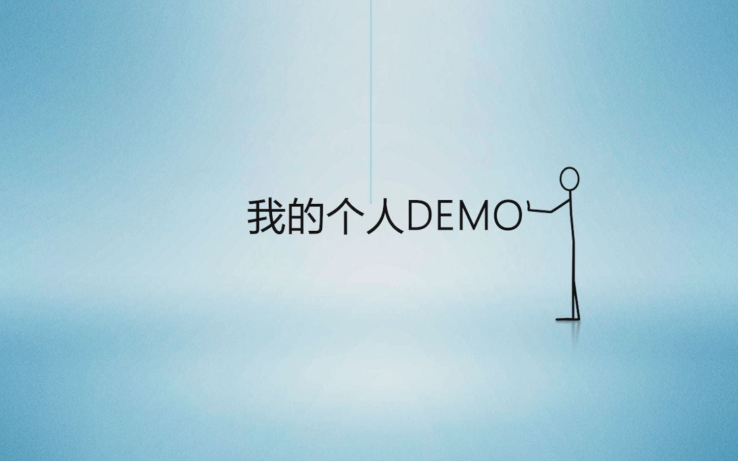 个人DEMO