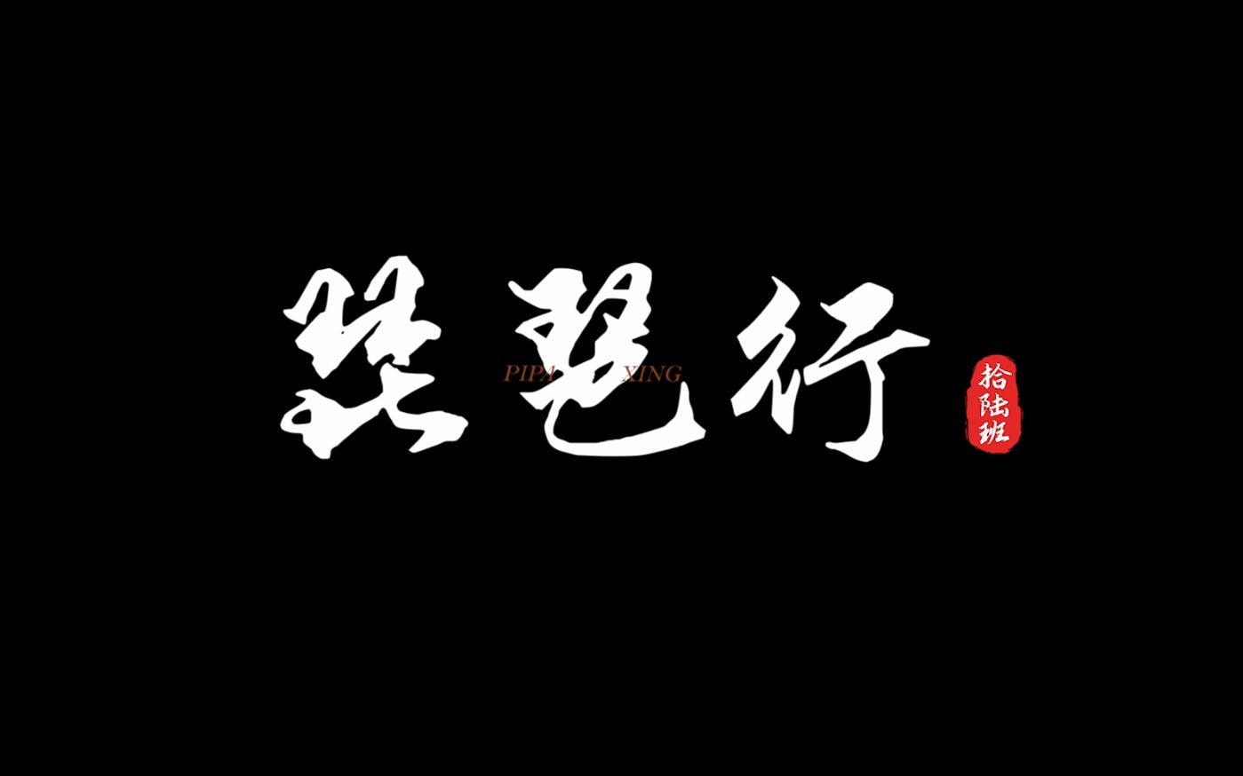 来看50+诵唱《琵琶行》| 培英高中【诗文朗诵进校