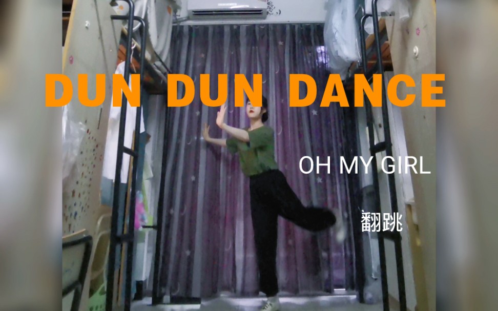 【OH MY GIRL】DUN DUN DANCE翻跳 吨吨蛋丝真的很欢乐