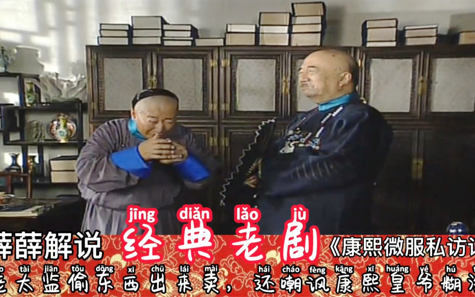 老太监巧施妙计，天天都从皇宫里偷东西，一副