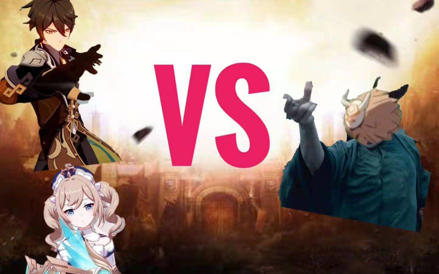钟离芭芭拉VS伏地魔