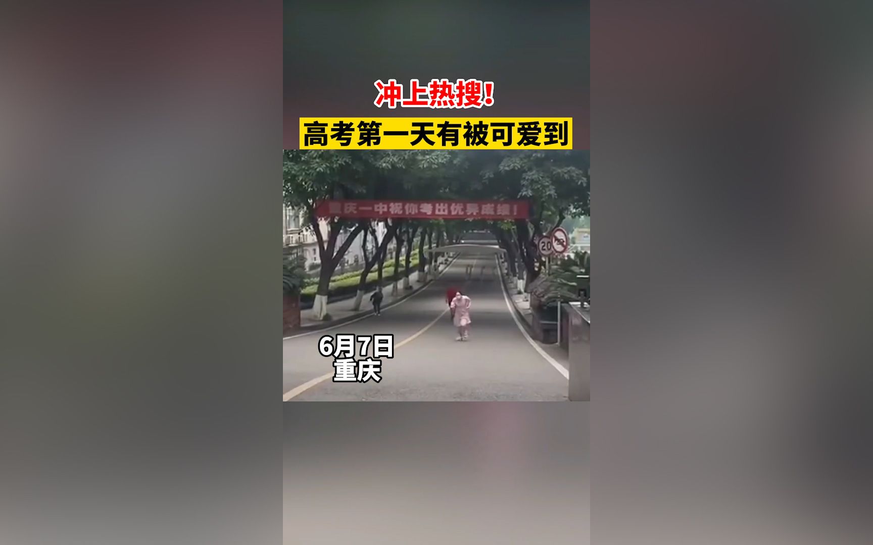 冲上热搜！重庆一女孩考完飞奔出校“就想第一