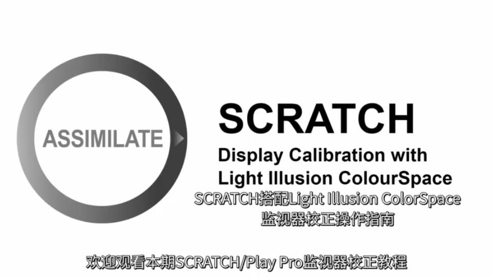 SCRATCH搭配Light Illusion ColorSpace的监视器校正操作指