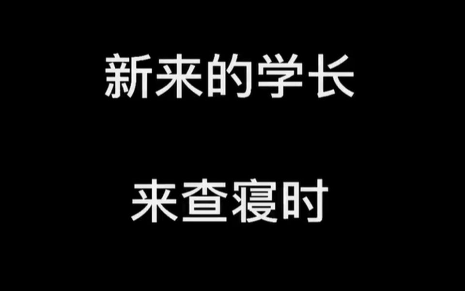 校园回忆剧，当新来的学长来查寝时......