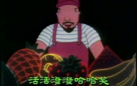 【搬运】开心果 (80年代中国香港电台儿童节目主