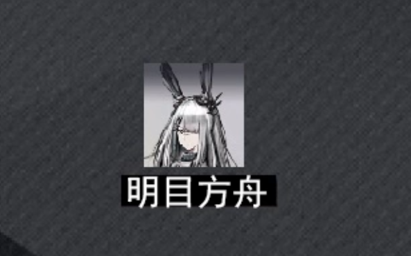 【明日方舟】史上最离谱0-1