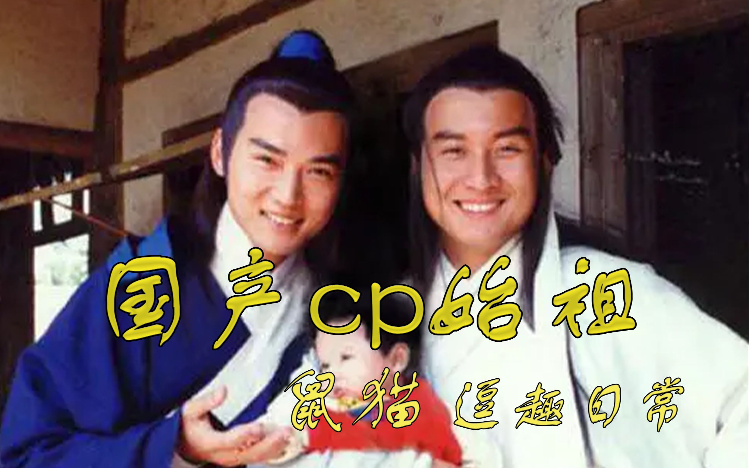 【鼠猫】9475之《真命天子》解说