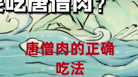 解读西游记之唐僧肉的正确吃法