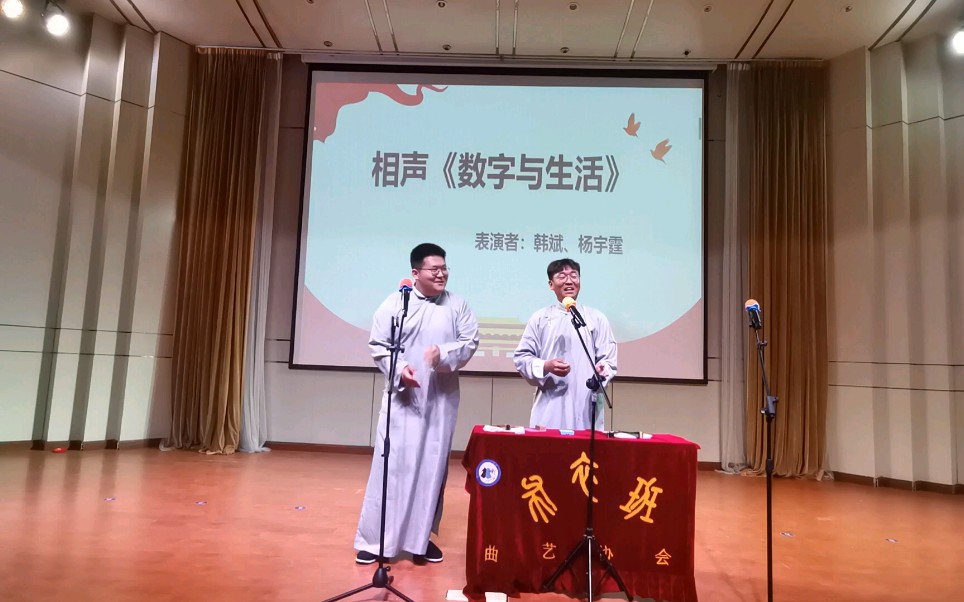 烟台大学布衣班相声小品专场08《数字与生活》