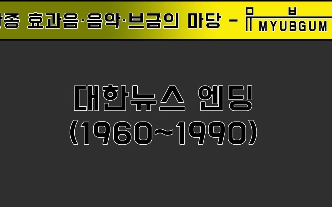 【Myu*gum】大韩新闻ed *GM(1960~1990)