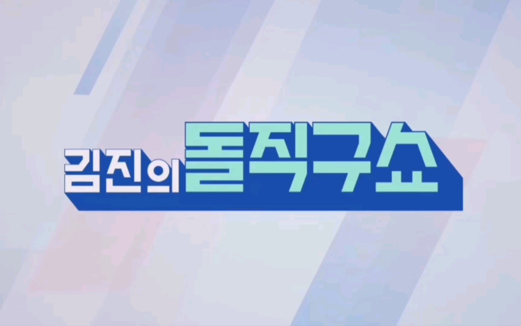 韩国A频道早晨+头条类节目《金振的脱口秀》新版