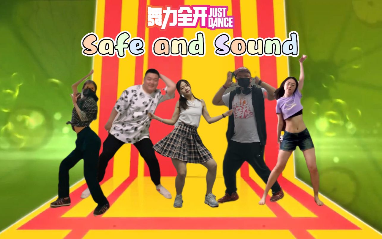 舞力全开 Just Dance || 安 然 无 恙  safe and sound