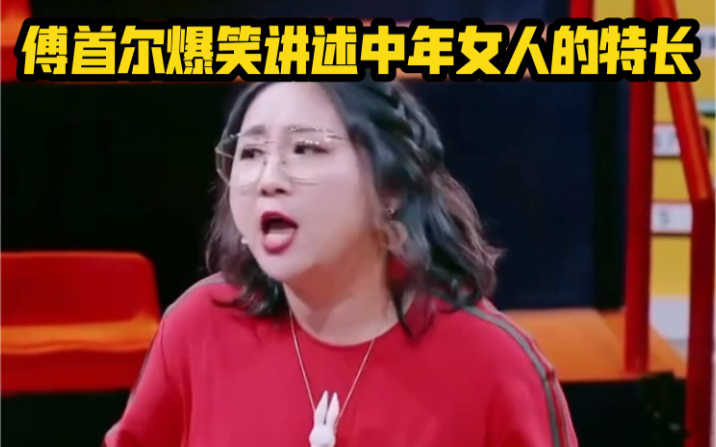 傅首尔 爆笑名场面脱口秀 ，综艺搞笑 名场面 ，