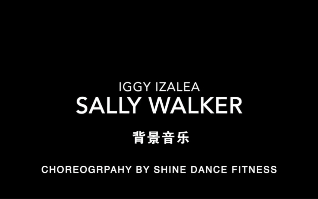 SHINE DANCE-《SALLY WALKER》10分钟四次循环