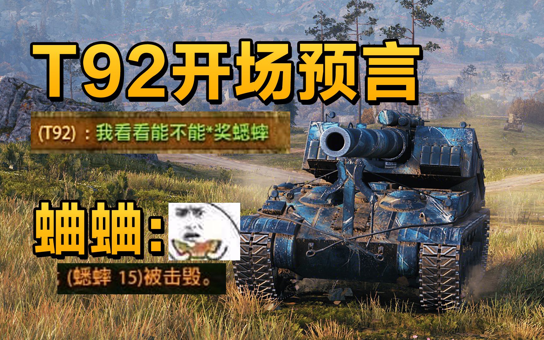 【坦克世界】T92的预言一出！就凭你小蟋蟀是挡