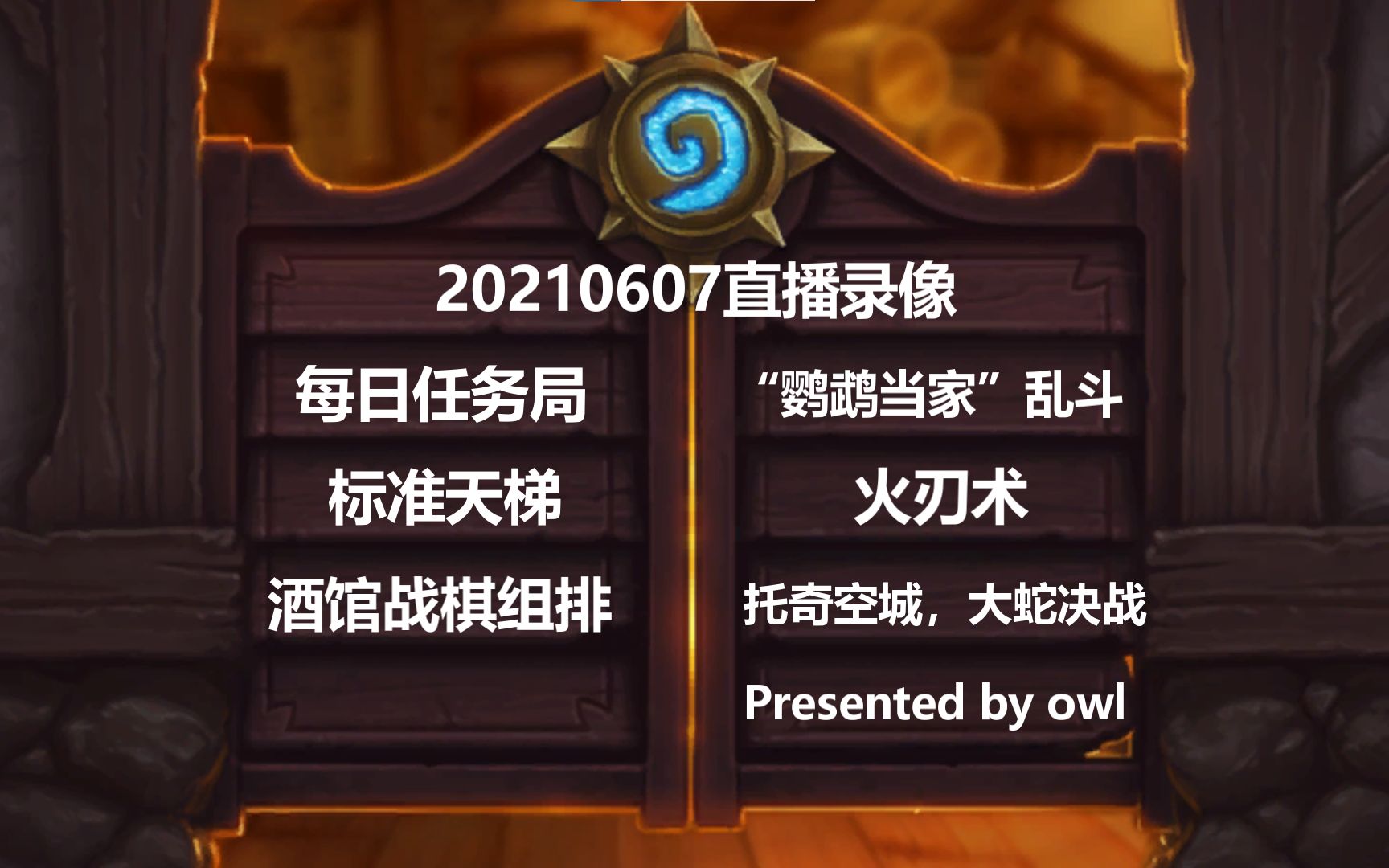 【owl 炉石】火刃术：我撕我自己的橙卡 20210607直