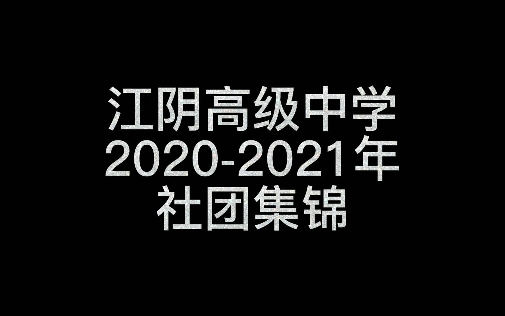 江阴高级中学社团集锦