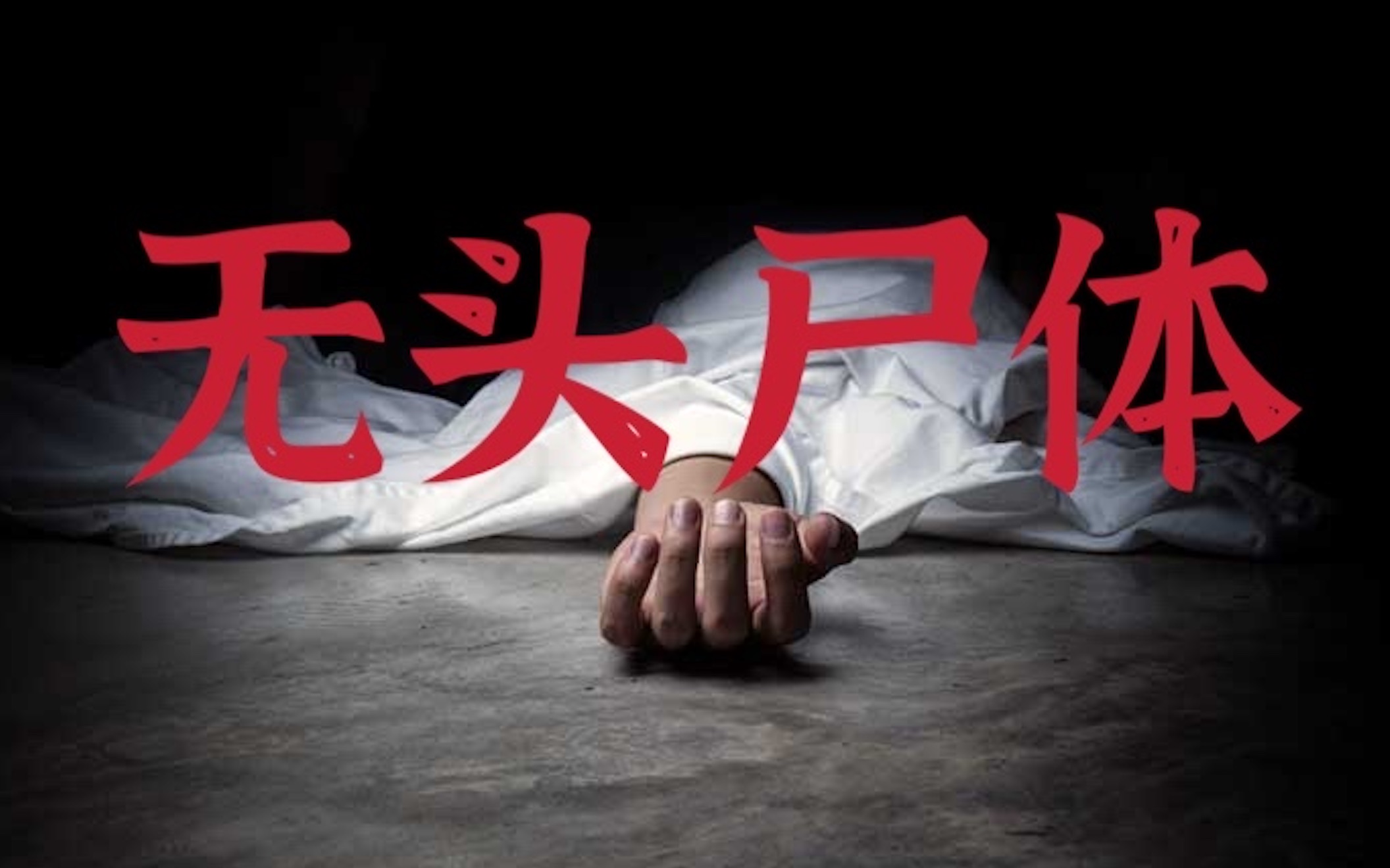 “无头尸体”-泰国民间鬼故事44，改编自泰国真