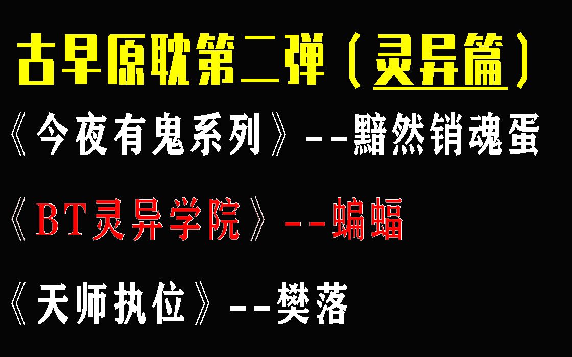 【推文】古早原耽安利第二弹（灵异篇）