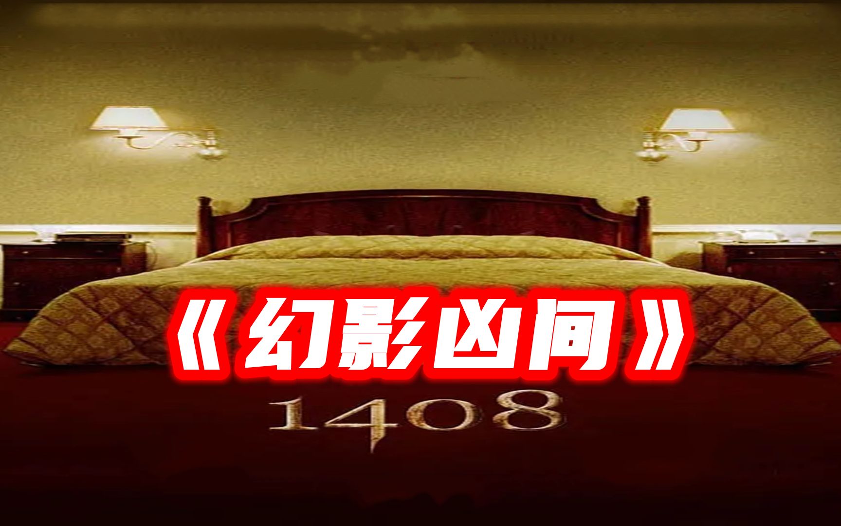 住进1408号房间，如愿以偿经历了很多恐怖事件，