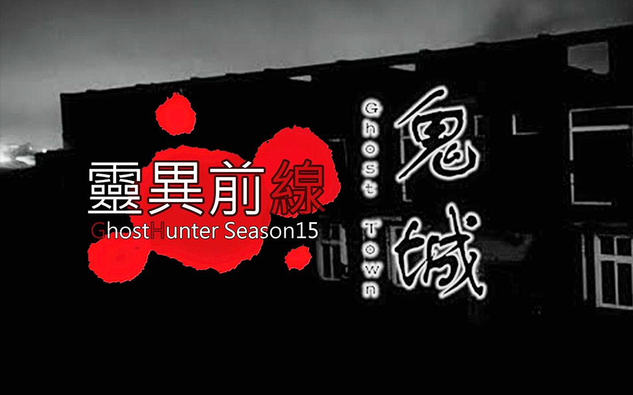 《灵异前线 · 第十五季》第八集：台湾 · 鬼城（