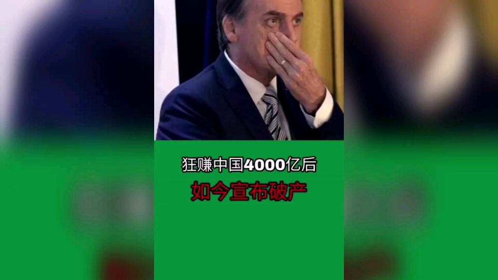 狂赚中国4000亿后，如今宣布破产