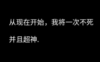 从现在开始，我将一次不死并且超神！（网六黄