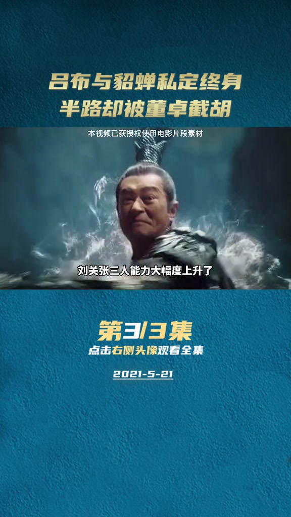 0036. 吕布貂蝉私定终身，却被董卓半路截胡#电影