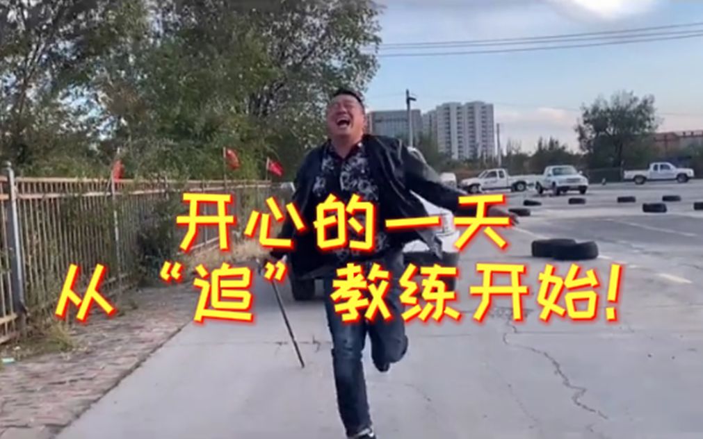 【教练疯了】开心的一天，从“追”教练开始！