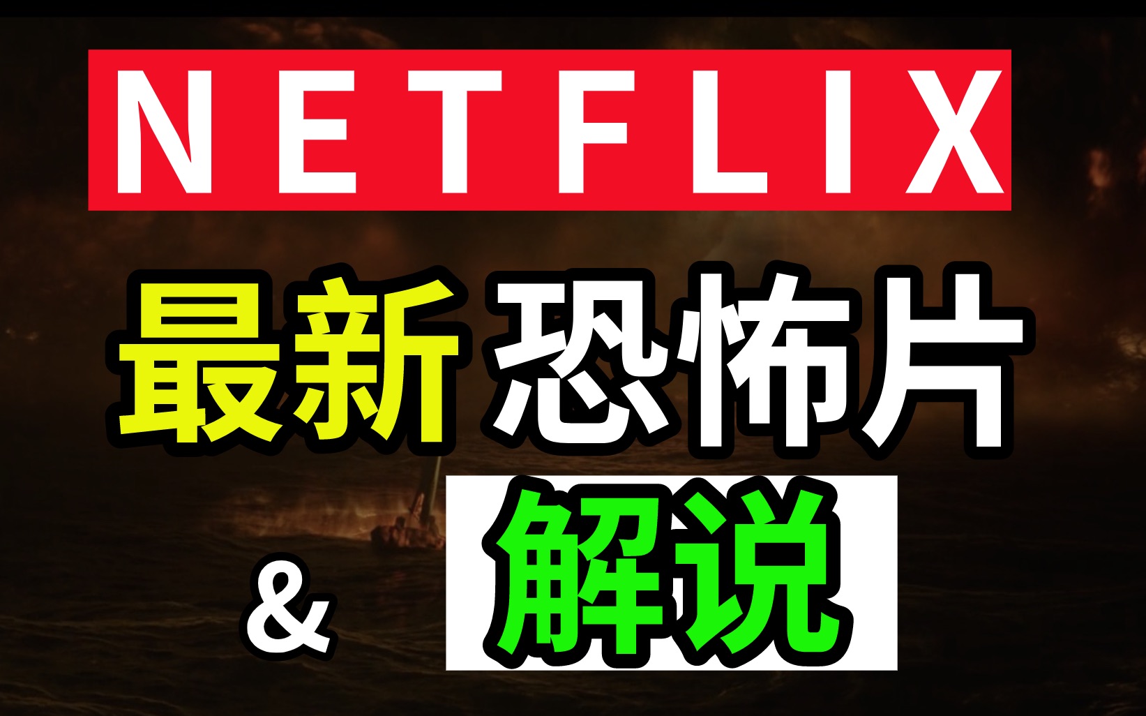 9分钟看完Netflix2021最新恐怖片+解析