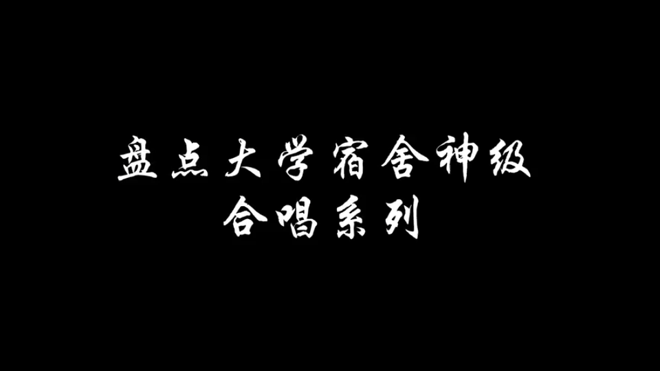 盘点大学宿舍神级合唱系列