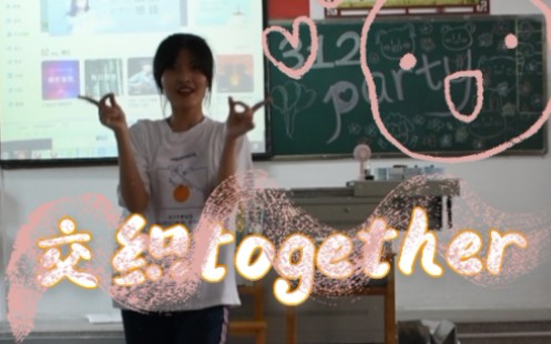 【最后的联欢会】-《交织together》--“希望我们能