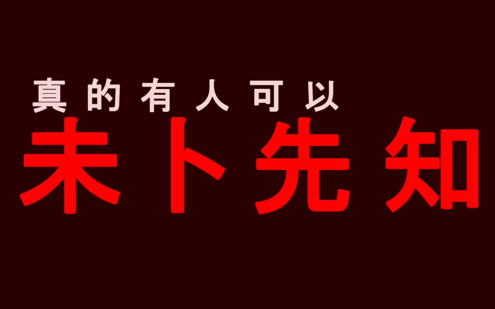 【奇人异事】真的可以未卜先知吗！