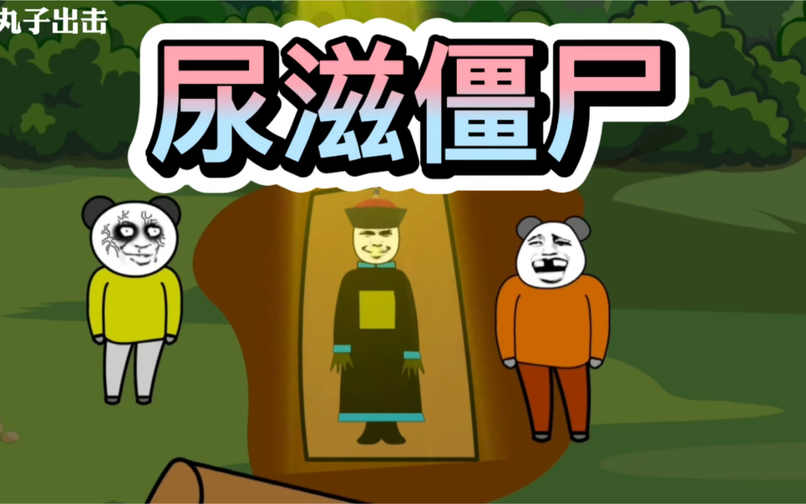 碰到僵尸用尿滋！