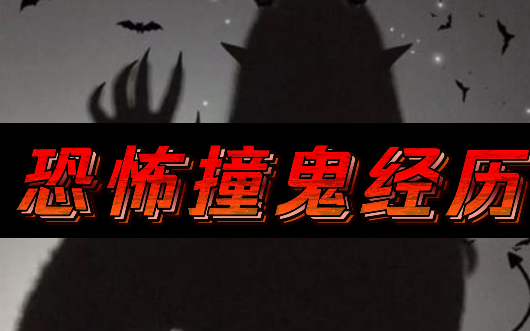 真实撞鬼经历【小傲娇恐怖故事】