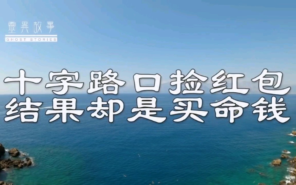 【真实灵异故事】十字路口捡红包结果却是买命