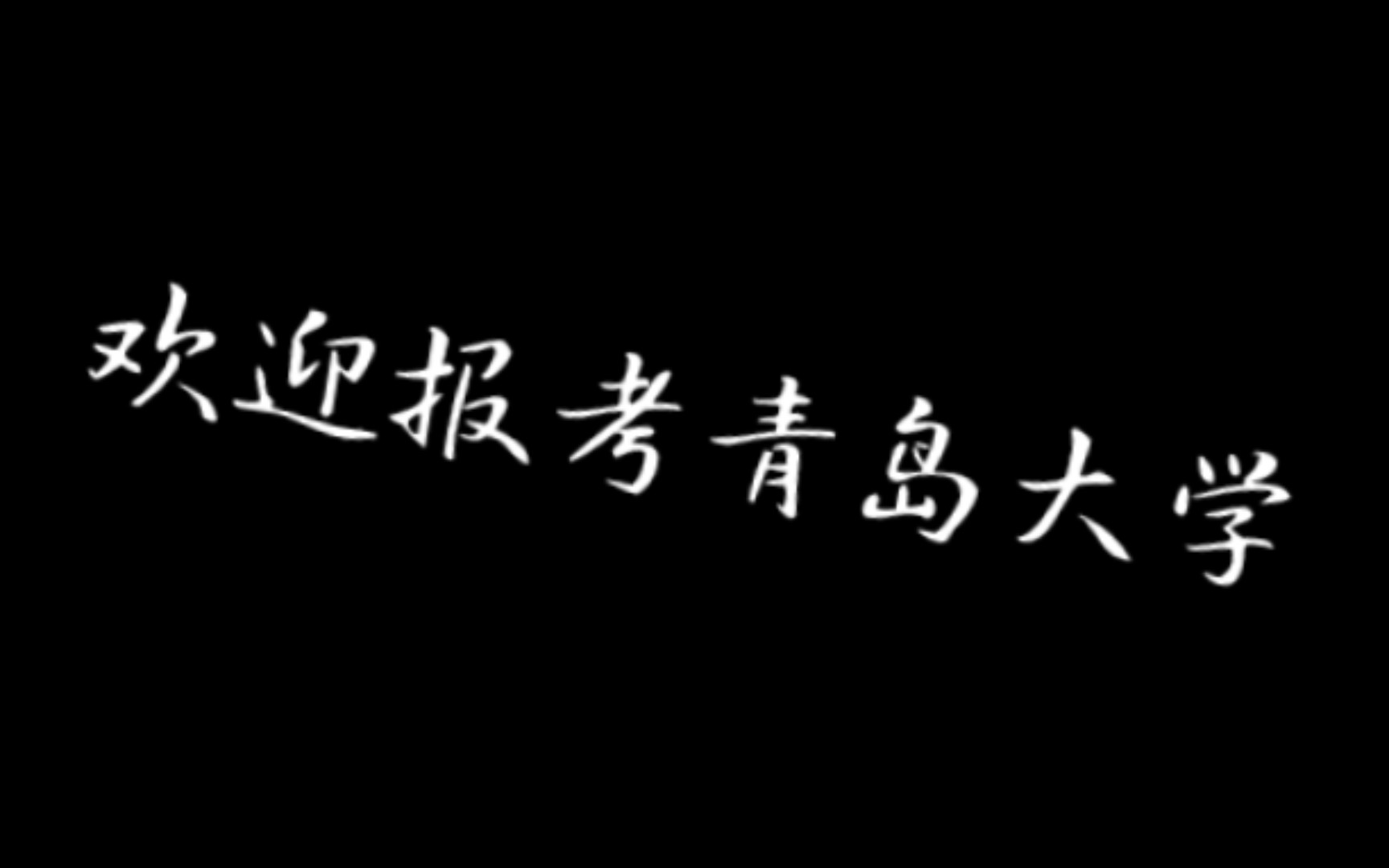 依山傍海，快来青岛大学。