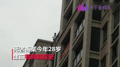 28岁男子在高楼边缘疯狂跳跃，瞬间失足坠落身亡