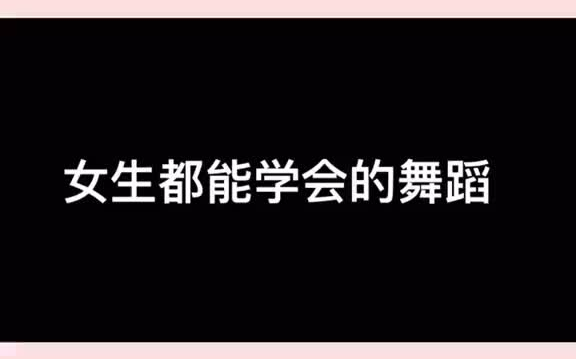 教大家一个简单的小舞蹈，可以和另一半完成哦