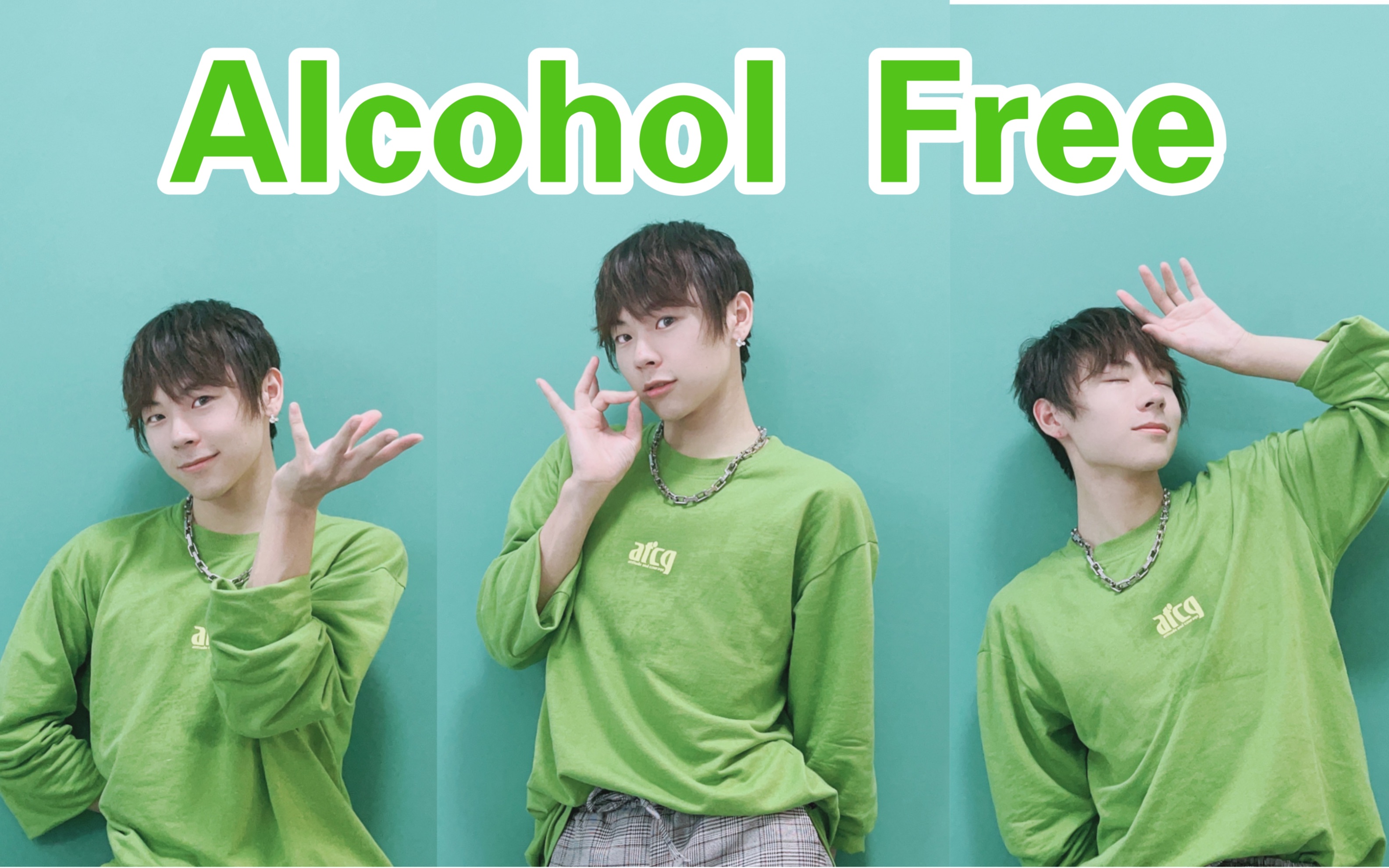 兔瓦斯男粉速翻Alcohol Free！！和我一起微醺一夏