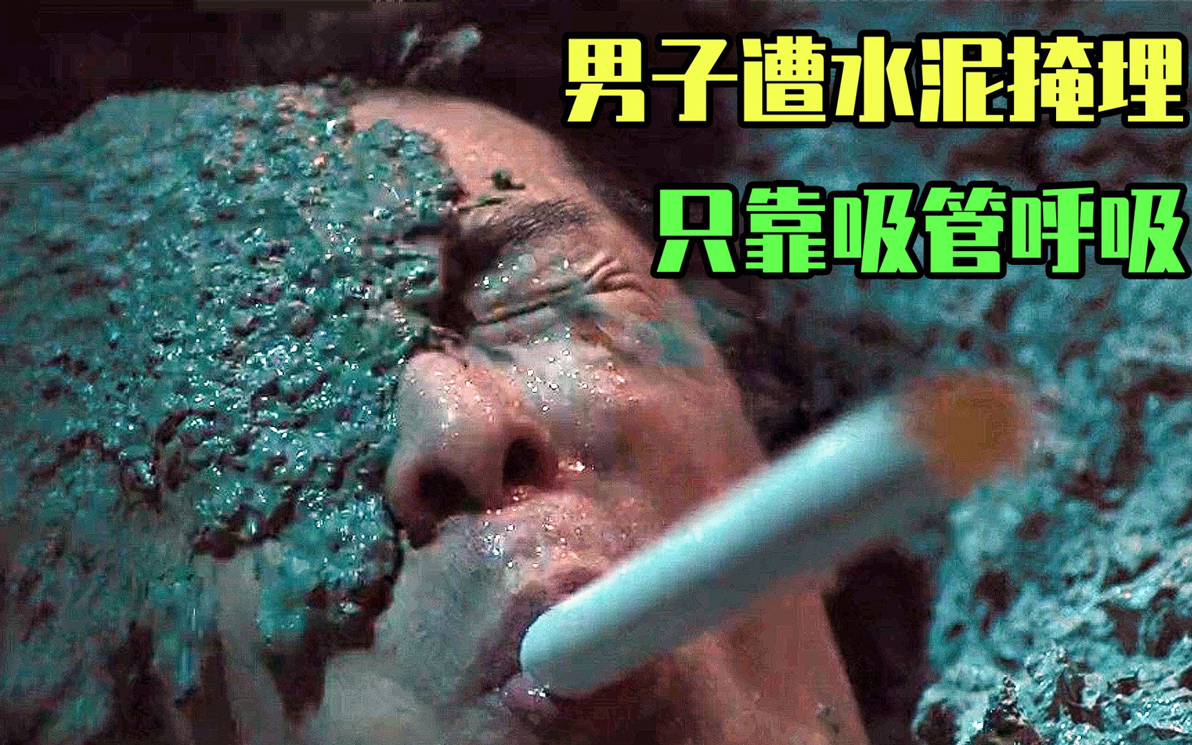 男子遭水泥掩埋，只靠一根吸管呼吸，一旁同事