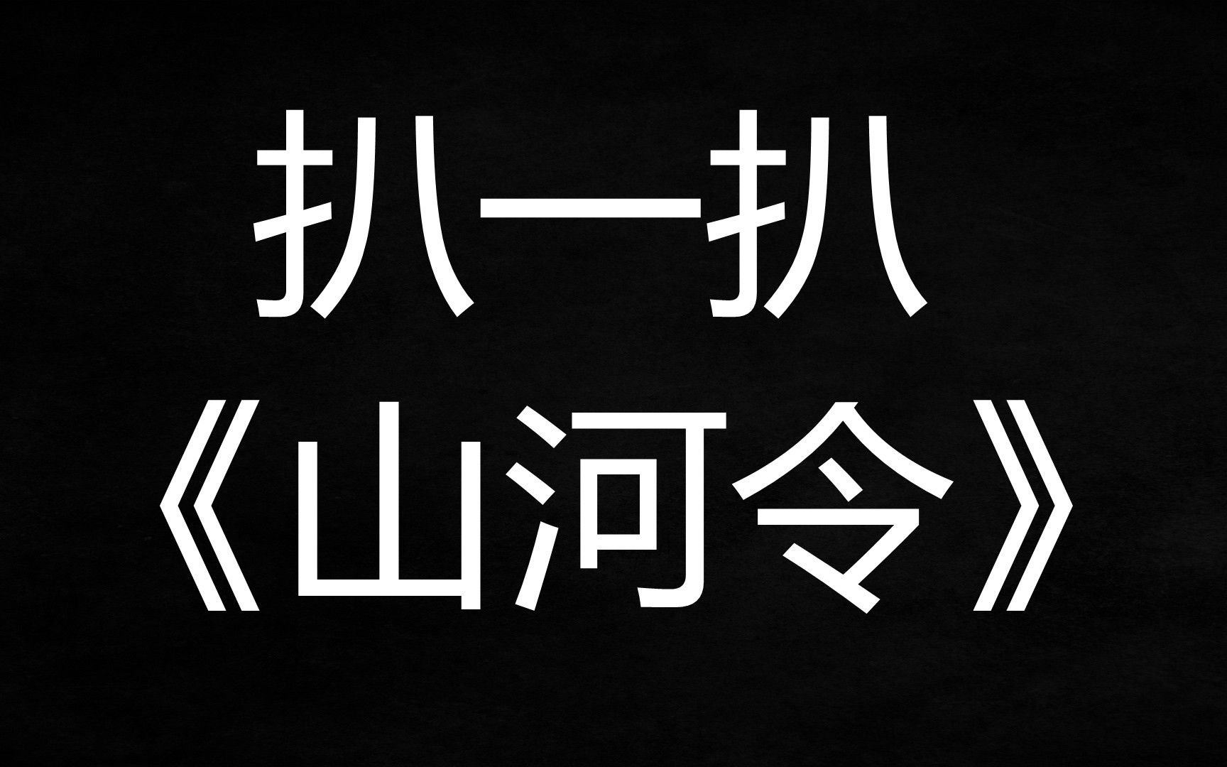 【剧评解说818系列】《山河令》有啥好看的