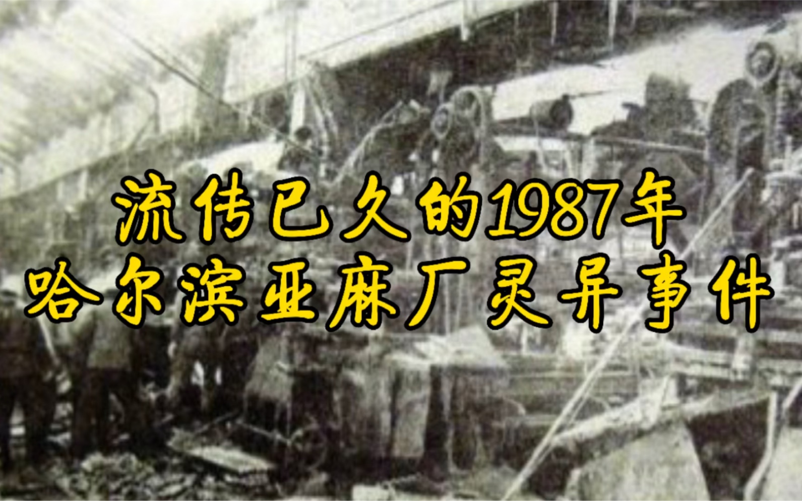 1987年哈尔滨亚麻厂灵异事件
