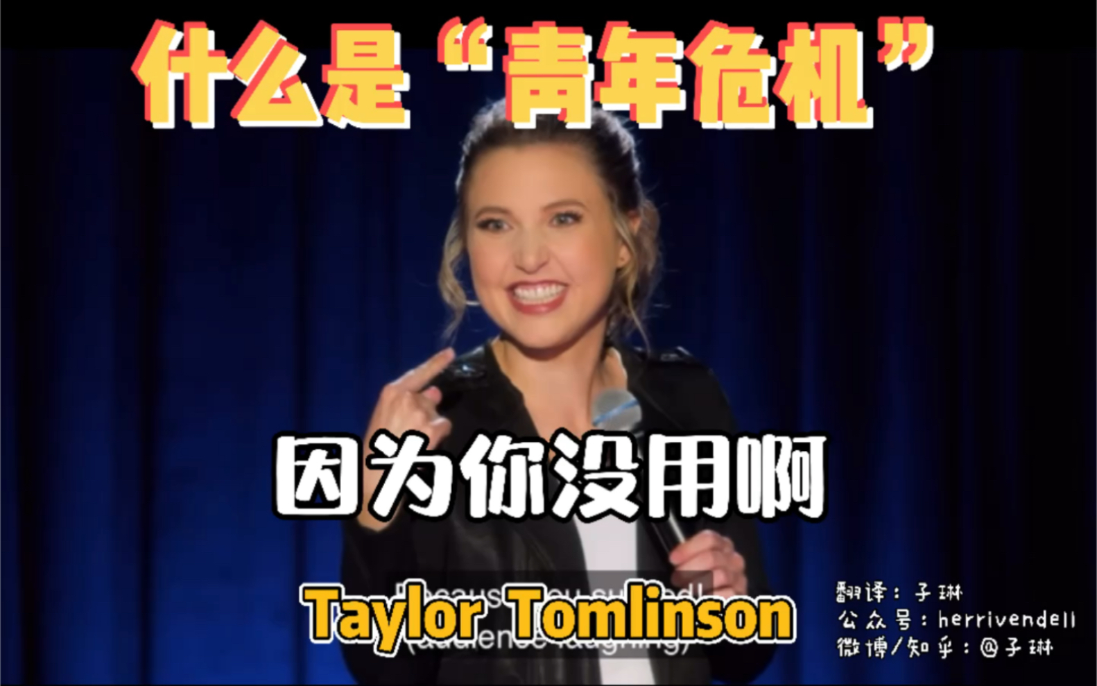 Taylor Tomlinson谈“青年危机”（quarter-life crisis）