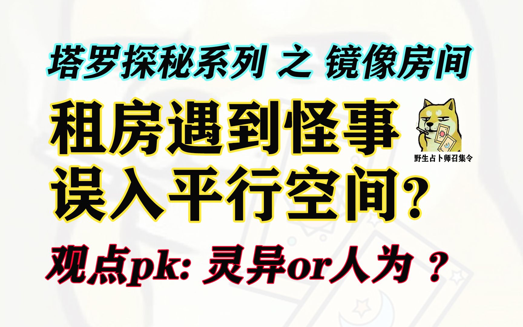 【塔罗探秘】天涯十大灵异帖之镜像房间（直播