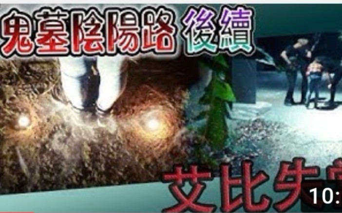 (鬼man)&lt;墓地探险&gt;女团员被Lin体骚扰，