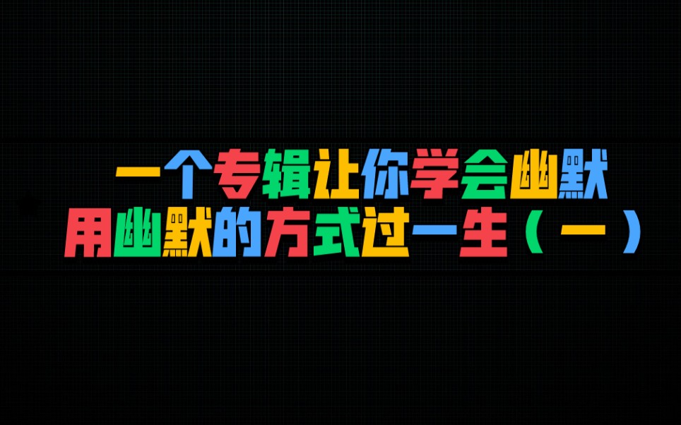 幽默你真的懂吗？一个专辑让你学会运用真正的