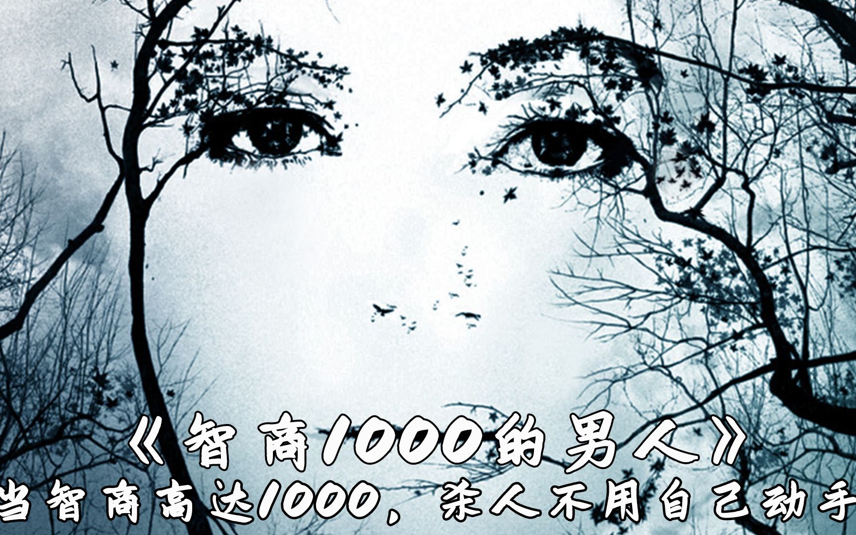 男人智商高达1000，靠公式运算就能杀人，《智商